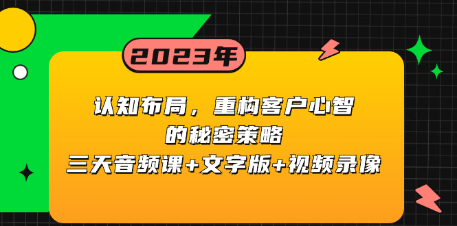 (8271期)认知 布局,重构客户心智的秘密策略三天音频课+文字版+视频录像-解忧云网络