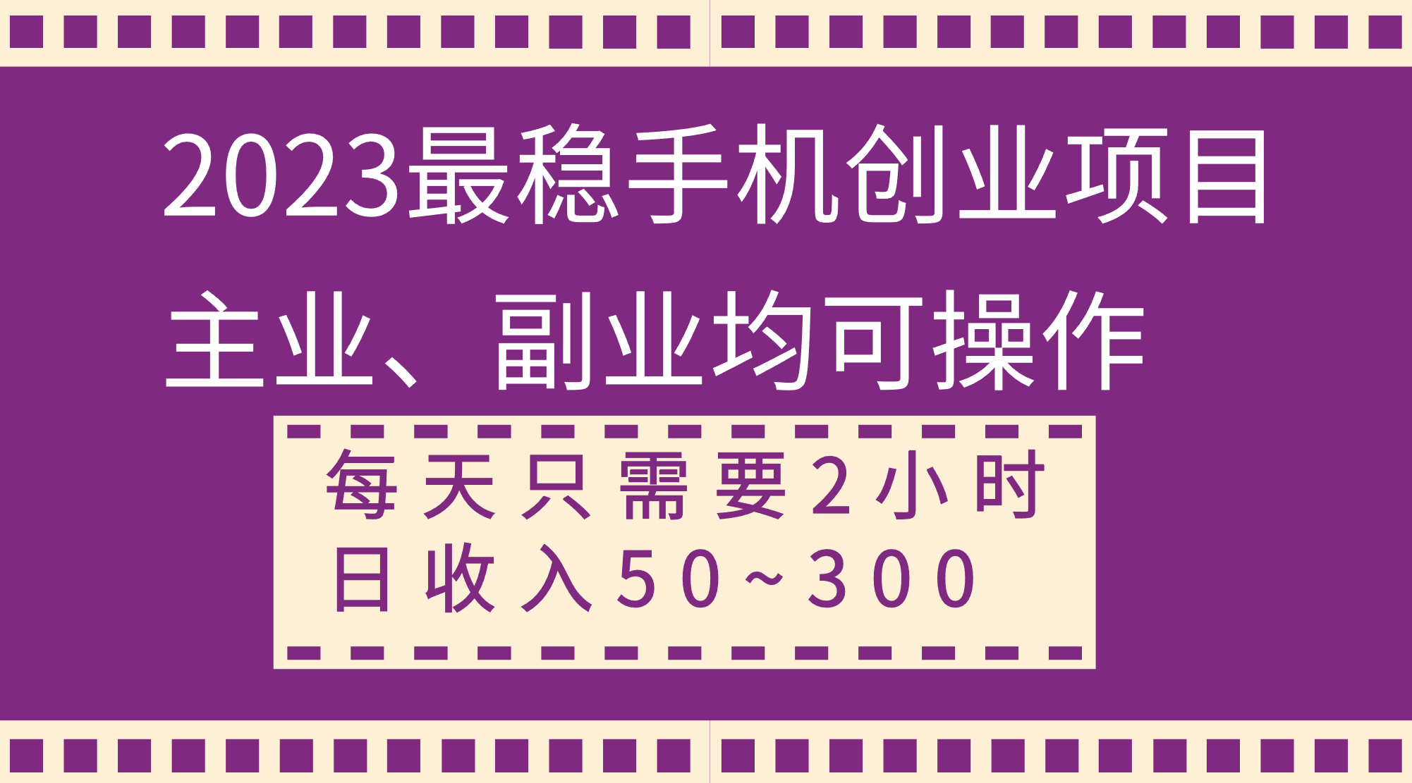 (8267期)2023最稳手机创业项目,主业、副业均可操作,每天只需2小时,日收入50~300+-解忧云网络