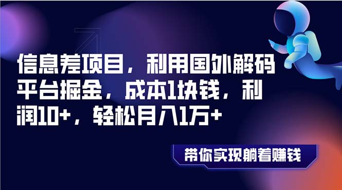 (8264期)信息差项目,利用国外解码平台掘金,成本1块钱,利润10+,轻松月入1万+-解忧云网络