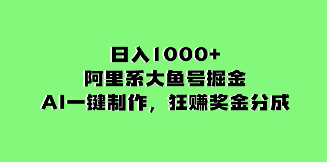 (8262期)日入1000+的阿里系大鱼号掘金,AI一键制作,狂赚奖金分成-解忧云网络