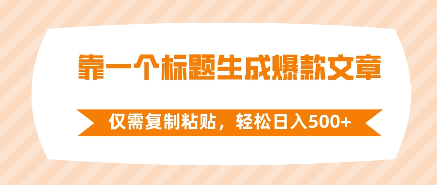 (8261期)靠一个标题生成爆款文章,仅需复制粘贴,轻松日入500+-解忧云网络
