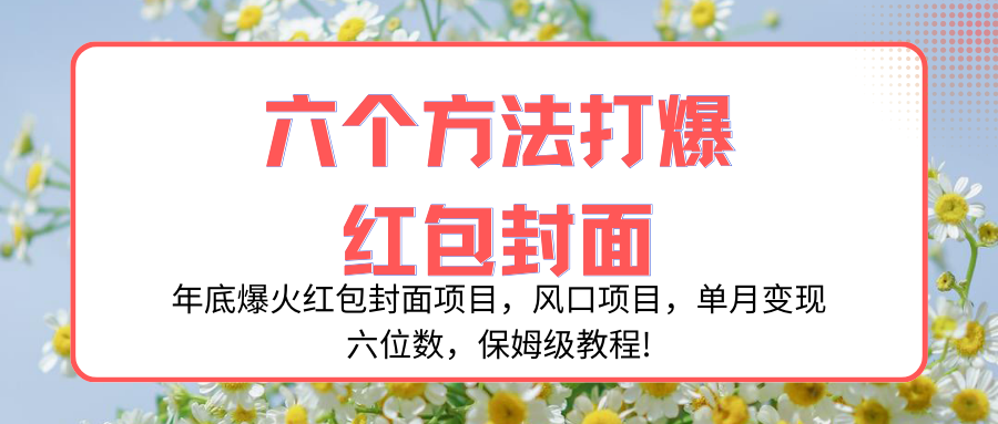 (8252期)年底爆火红包封面项目,风口项目,单月变现六位数,保姆级教程!-解忧云网络
