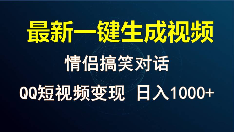 情侣聊天对话,软件自动生成,QQ短视频多平台变现,日入1000+-解忧云网络