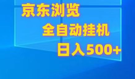 京东全自动挂机,单窗口收益7R.可多开,日收益500+-解忧云网络