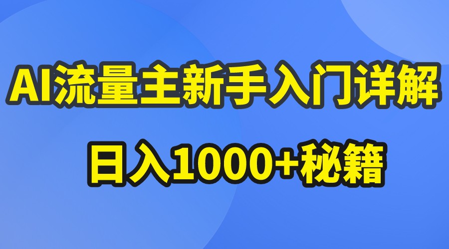 AI流量主新手入门详解公众号爆文玩法,公众号流量主日入1000+秘籍-解忧云网络