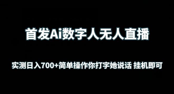 首发Ai数字人无人直播,实测日入700+无脑操作 你打字她说话挂机即可【揭秘】-解忧云网络