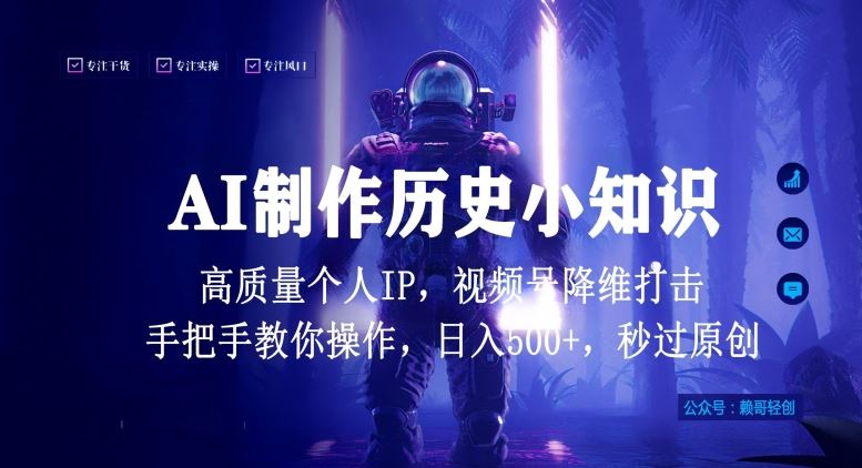 视频号AI制作历史小知识,日入1000+高质量原创个人ip,秒过原创,降维打击,全网首发【揭秘】-解忧云网络