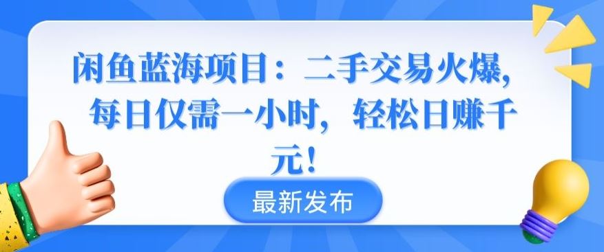 闲鱼蓝海项目:二手交易火爆,每日仅需一小时,轻松日赚千元【揭秘】-解忧云网络
