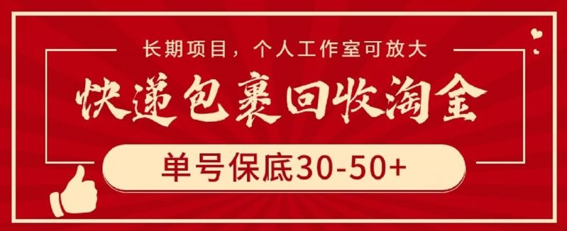 快递包裹回收淘金,单号保底30-50+,长期项目,个人工作室可放大【揭秘】-解忧云网络