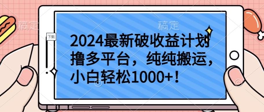 2024最新破收益计划撸多平台,纯纯搬运,小白轻松1000+【揭秘】-解忧云网络