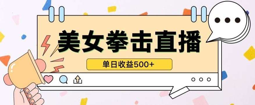 无人直播美女打拳单日收益500+,收益稳定,快速变现,小白最适合做的项目,保姆式教学【揭秘】-解忧云网络