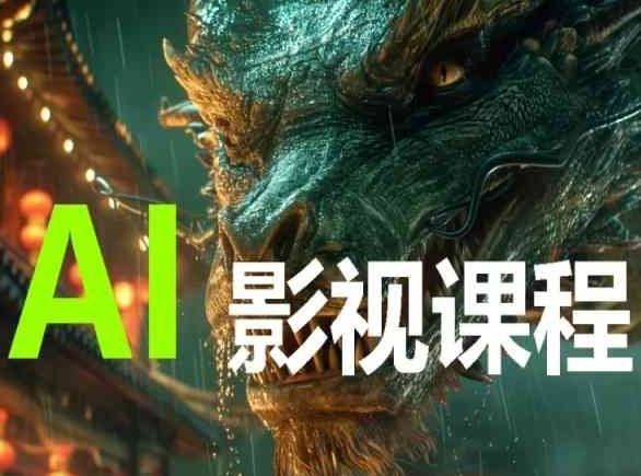 AI电影创作,AI影视创作全套完整课程-解忧云网络