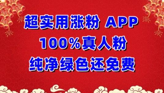 超实用涨粉,APP100%真人粉纯净绿色还免费,不再为涨粉犯愁【揭秘】-解忧云网络