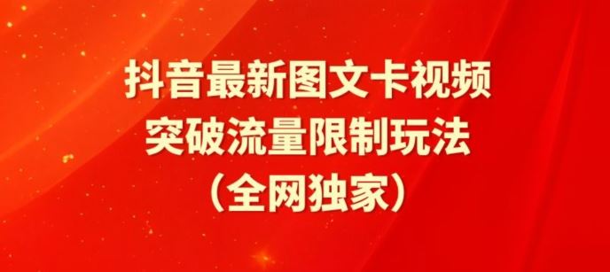 抖音最新图文卡视频、醒图模板突破流量限制玩法【揭秘】-解忧云网络