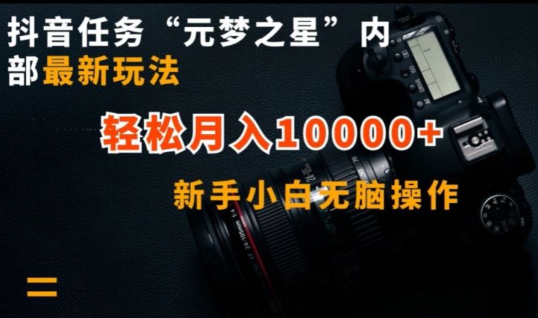 抖音任务“元梦之星”内部最新玩法,新手小白无脑操作,轻松月入10000+【揭秘】-解忧云网络