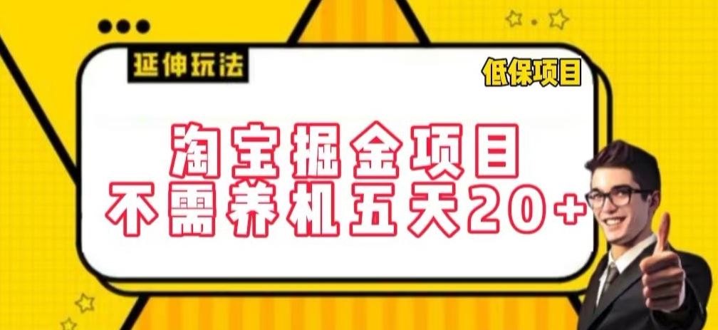 淘宝掘金项目,不需养机,五天20+,每天只需要花三四个小时【揭秘】-解忧云网络