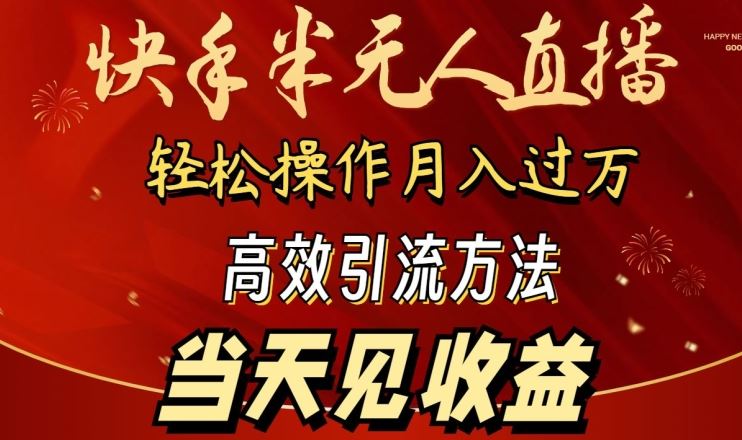 2024快手半无人直播,简单操作月入1W+ 高效引流当天见收益【揭秘】-解忧云网络