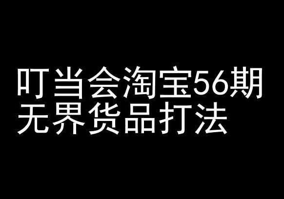 叮当会淘宝56期:无界货品打法-淘宝开店教程-解忧云网络