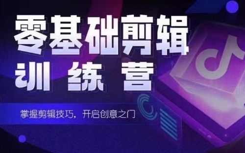 2024短剧剪辑师训练营,短剧达人训练营,适合宝爸宝妈的0基础剪辑训练营-解忧云网络