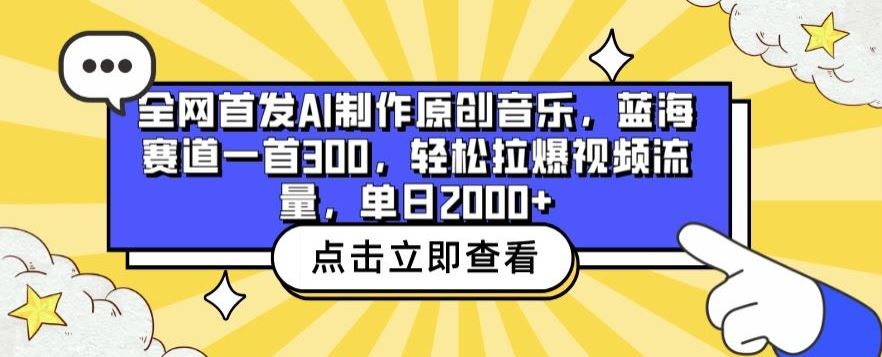 全网首发AI制作原创音乐,蓝海赛道一首300.轻松拉爆视频流量,单日2000+【揭秘】-解忧云网络