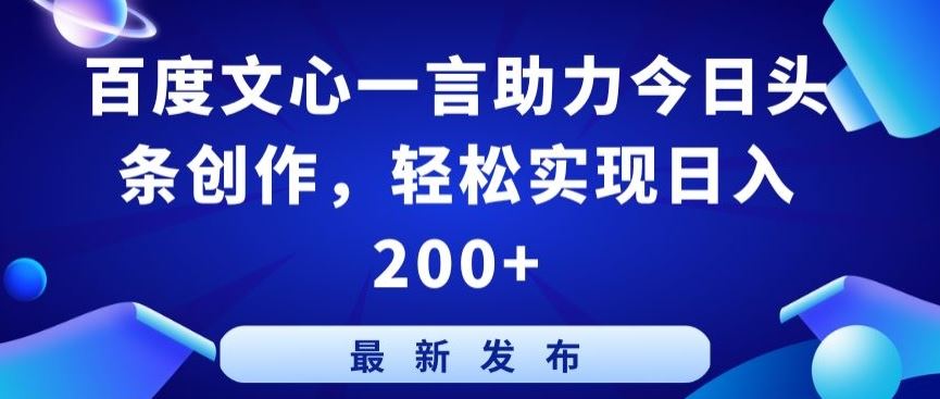 百度文心一言助力今日头条创作,轻松实现日入200+【揭秘】-解忧云网络