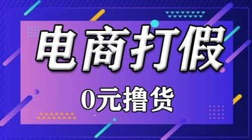 外面收费2980的某宝打假吃货项目最新玩法【仅揭秘】-解忧云网络