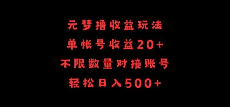 元梦撸收益玩法,单号收益20+,不限数量,对接账号,轻松日入500+【揭秘】-解忧云网络