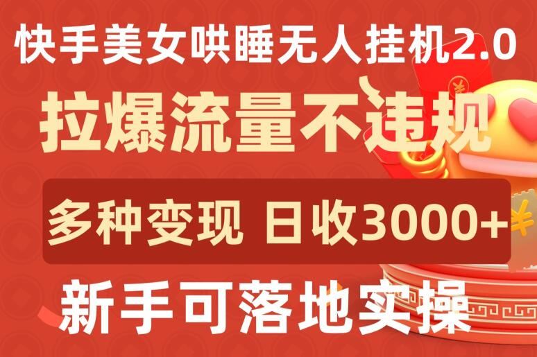 快手美女哄睡无人挂机2.0.拉爆流量不违规,多种变现途径,日收3000+,新手可落地实操【揭秘】-解忧云网络