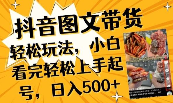 抖音图文带货已过时?那你不如仔细看看这个,小白看完轻松上手起号,日入500+不是梦【揭秘】-解忧云网络