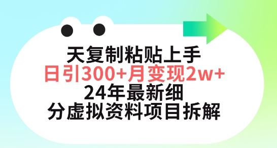 三天复制粘贴上手日引300+月变现五位数,小红书24年最新细分虚拟资料项目拆解【揭秘】-解忧云网络