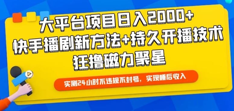 大平台项目日入2000+,快手播剧新方法+持久开播技术,狂撸磁力聚星【揭秘】-解忧云网络