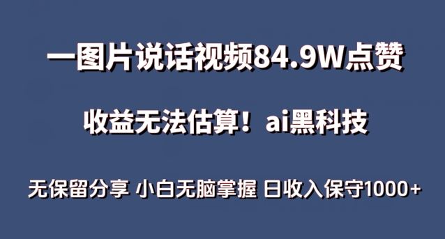一图片说话视频84.9W点赞,收益无法估算,ai赛道蓝海项目,小白无脑掌握日收入保守1000+【揭秘】-解忧云网络