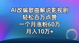 AI改编歌曲解说影视剧,唱一个火一个,单月涨粉60万,轻松月入10万【揭秘】-解忧云网络