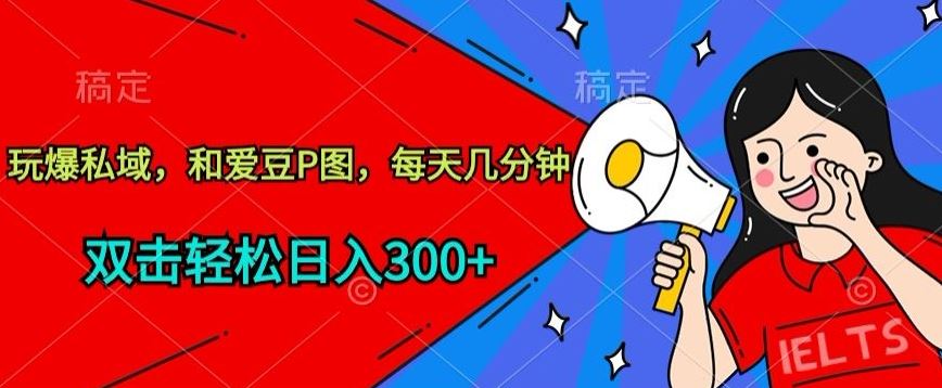 玩爆私域,和爱豆P图,每天几分钟 轻松日入300+【揭秘】