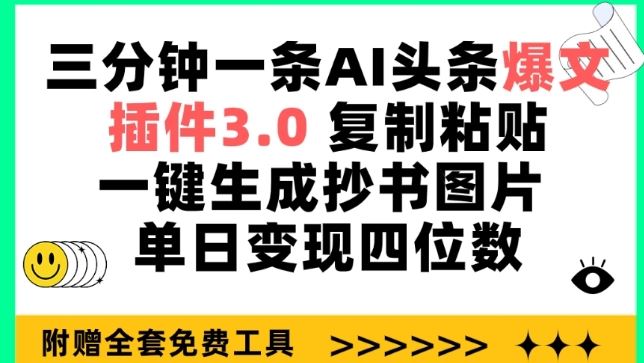 三分钟一条AI头条爆文,插件3.0 复制粘贴一键生成抄书图片 单日变现四位数【揭秘】-解忧云网络