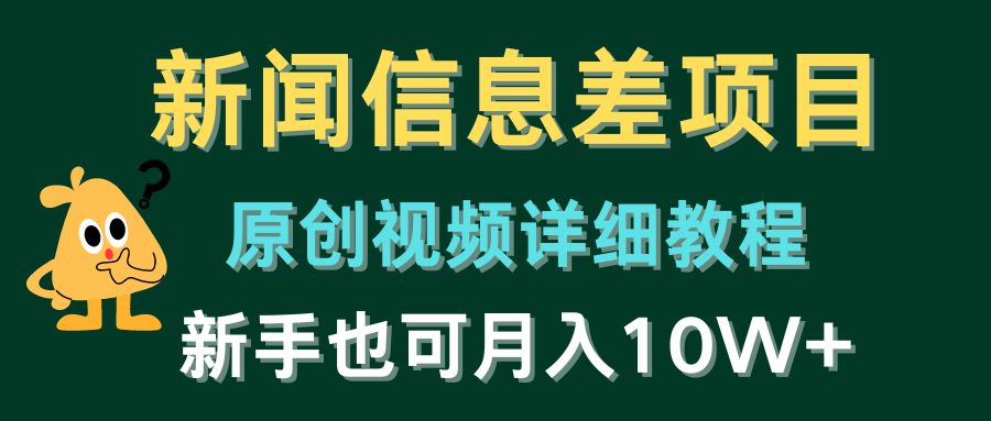 新闻信息差项目,原创视频详细教程,新手也可月入10W+-解忧云网络