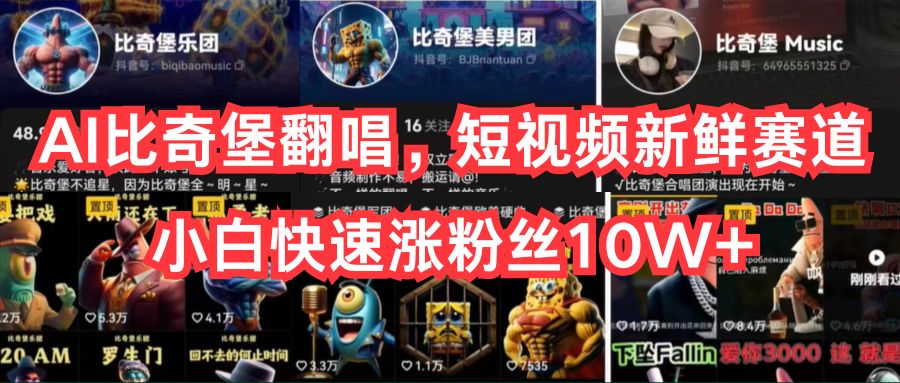 AI比奇堡翻唱,短视频新鲜赛道,小白快速涨粉丝10W+-解忧云网络