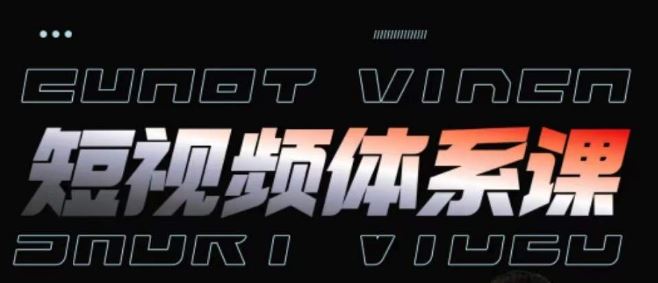 短视频完整知识体系课,一次性搞懂短视频,运营手法、内容制作、投放技巧项目玩法-解忧云网络