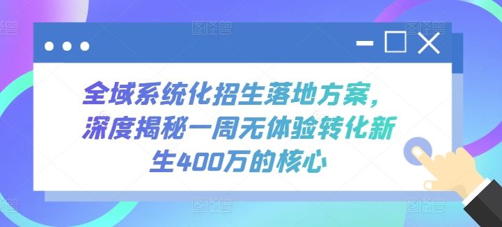 全域系统化招生落地方案,深度揭秘一周无体验转化新生400万的核心-解忧云网络