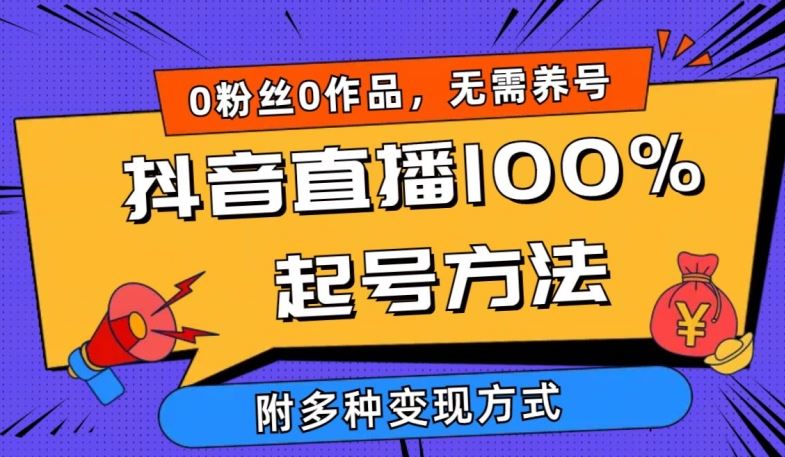 抖音直播100%起号方法 0粉丝0作品当天破千人在线 多种变现方式【揭秘】-解忧云网络