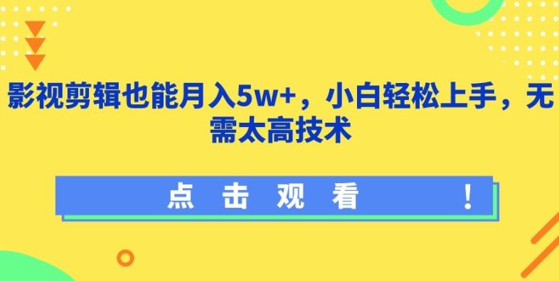 影视剪辑也能月入5w+,小白轻松上手,无需太高技术【揭秘】-解忧云网络