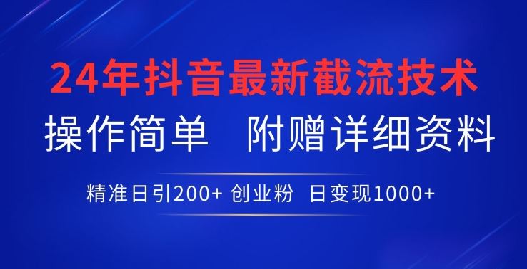 24年最新抖音截流技术,精准日引200+创业粉,操作简单附赠详细资料【揭秘】