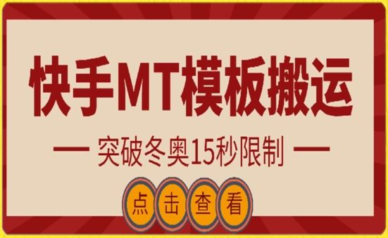 快手搬运技术:MT模板搬运,突破冬奥15秒限制【揭秘】-解忧云网络