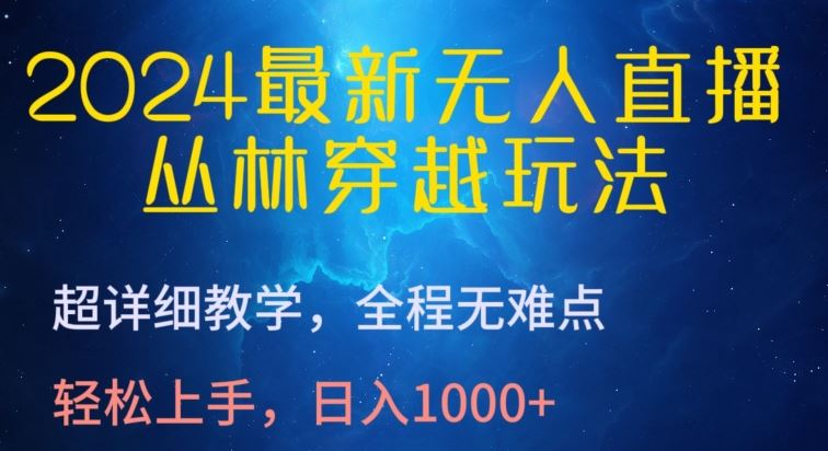 2024最新无人直播,丛林穿越玩法,超详细教学,全程无难点,轻松上手,日入1000+【揭秘】-解忧云网络