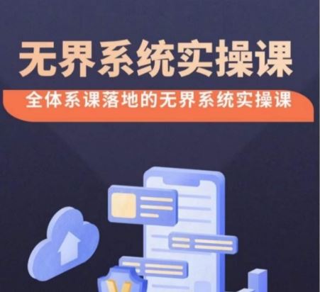 无界系统实操课【38节完整版】,全体系落地无界改版后选择、出价、高投产做付费引流-解忧云网络