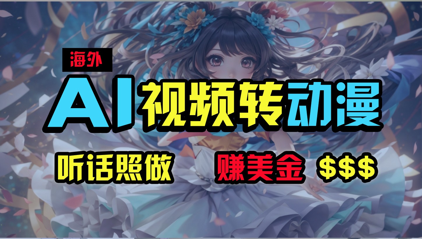 海外性感美女跳舞,AI一键生成,野路子玩法,无脑搬运,听话照做,月入2w+-解忧云网络