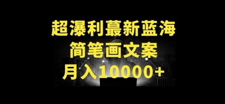 超暴利最新蓝海简笔画配加文案 月入10000+【揭秘】-解忧云网络