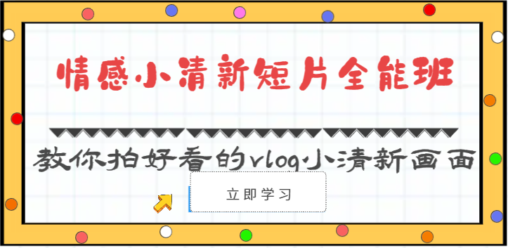 情感小清新短片全能班-教你拍好看的vlog小清新画面(30节课)-解忧云网络