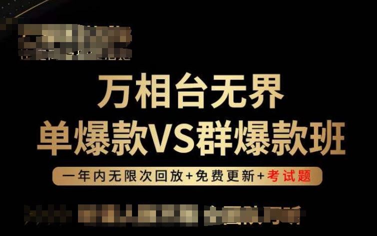万相台无界单爆款VS群爆款班,选择大于努力,让团队事半功倍!-解忧云网络