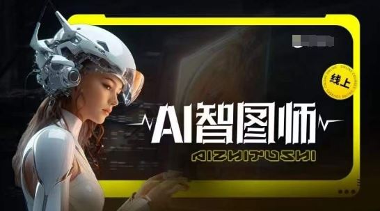 Ai智图师 Midjourney版,利用Midjourney实现AI创作-解忧云网络